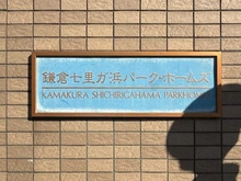 【神奈川県/鎌倉市七里ガ浜東】鎌倉七里ヶ浜パーク・ホームズ マンション表札