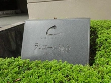 【神奈川県/鎌倉市岡本】ラシェール鎌倉岡本ハイライズ マンション表札