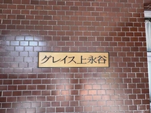 【神奈川県/横浜市港南区野庭町】グレイス上永谷 マンション表札