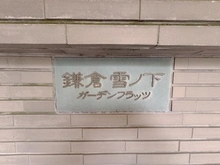 【神奈川県/鎌倉市雪ノ下】鎌倉雪ノ下ガーデンフラッツ マンション表札