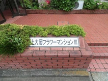 【神奈川県/横浜市港南区日野】上大岡フラワーマンション 3号棟 マンション表札