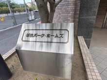 【神奈川県/横浜市磯子区杉田】杉田パーク・ホームズ マンション表札