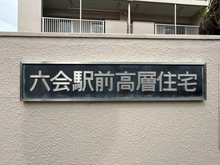 【神奈川県/藤沢市亀井野】六会駅前高層住宅　4階 マンション表札