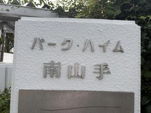 【神奈川県/横浜市中区根岸加曽台】パークハイム南山手 1号棟 マンション表札