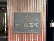 【神奈川県/横浜市中区千歳町】マンション長者町 マンション表札