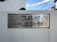 【神奈川県/横浜市港南区野庭町】ニックハイム横浜上永谷 マンション表札