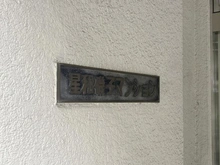 【神奈川県/横浜市磯子区森】星和磯子マンション マンション表札