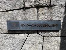 【神奈川県/鎌倉市二階堂】ザ・パークハウス鎌倉二階堂 マンション表札