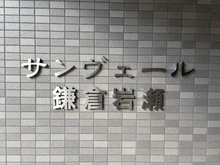 【神奈川県/鎌倉市岩瀬】サンヴェール鎌倉岩瀬 マンション表札