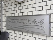 【神奈川県/横浜市港南区野庭町】コスモステーション上永谷 マンション表札