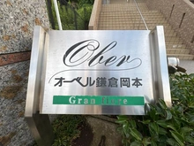 【神奈川県/鎌倉市岡本】オーベル鎌倉岡本グランフィオーレ マンション表札
