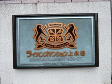 【神奈川県/横浜市港南区上永谷】ライオンズマンション上永谷 マンション表札