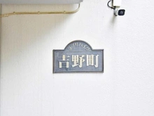【神奈川県/横浜市磯子区上町】ラブリハイツ吉野町 マンション表札