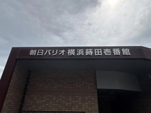 【神奈川県/横浜市磯子区滝頭】朝日パリオ横浜蒔田 1番館 マンション表札