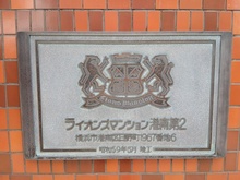 【神奈川県/横浜市港南区日野】ライオンズマンション港南第2 マンション表札