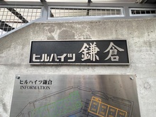 【神奈川県/鎌倉市植木】ヒルハイツ鎌倉 C棟 マンション表札