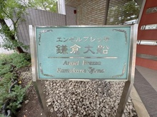 【神奈川県/鎌倉市山崎】エンゼルブレッサ鎌倉大船 マンション表札