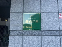 【神奈川県/鎌倉市岩瀬】アイディーコート鎌倉岩瀬 マンション表札