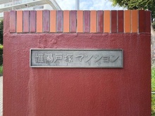 【神奈川県/横浜市栄区長沼町】恒陽戸塚マンション マンション表札