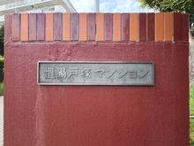 【神奈川県/横浜市栄区長沼町】恒陽戸塚マンション マンション表札