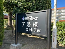 【神奈川県/逗子市小坪】逗子マリーナ 7号棟 マンション表札