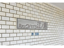 【神奈川県/藤沢市片瀬海岸】ルックハイツ江ノ島 マンション表札