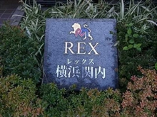 【神奈川県/横浜市中区扇町】レックス横浜関内 マンション表札