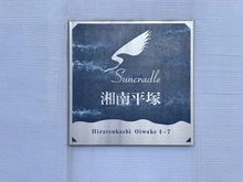 【神奈川県/平塚市追分】サングレイドル湘南平塚 マンション表札