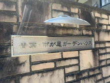 【神奈川県/横浜市青葉区荏田西】青葉・市が尾ガーデンハウス マンション表札