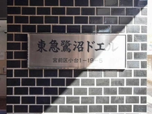 【神奈川県/川崎市宮前区小台】東急鷺沼ドエル マンション表札