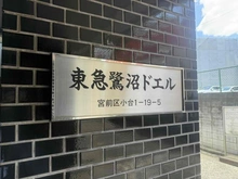 【神奈川県/川崎市宮前区小台】東急鷺沼ドエル マンション表札