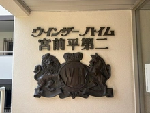 【神奈川県/川崎市宮前区土橋】ウィンザーハイム宮前平第二 マンション表札