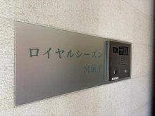 【神奈川県/川崎市宮前区土橋】ロイヤルシーズン宮前平 マンション表札