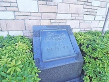 【神奈川県/横浜市青葉区美しが丘】グレイスたまプラーザII マンション表札