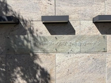 【神奈川県/川崎市宮前区宮崎】ザ・パークハウス宮崎台ガーデン マンション表札