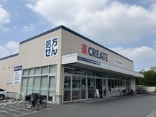 【神奈川県/川崎市宮前区東有馬】ブランズ宮崎台オンザテラス クリエイトS・D川崎東有馬店（現地より約50m）