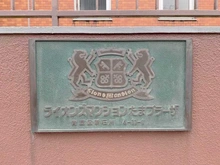 【神奈川県/横浜市青葉区新石川】ライオンズマンションたまプラーザ マンション表札
