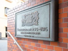 【神奈川県/横浜市青葉区新石川】ライオンズマンションたまプラーザ第五 マンション表札