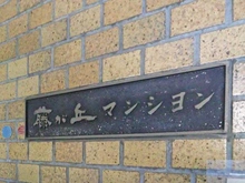【神奈川県/横浜市青葉区藤が丘】藤が丘マンション マンション表札