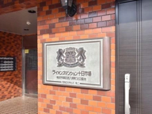 【神奈川県/横浜市緑区西八朔町】ライオンズマンション十日市場 マンション表札