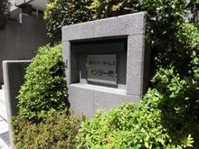 【神奈川県/横浜市都筑区茅ケ崎東】藤和シティホームズセンター南 マンション表札