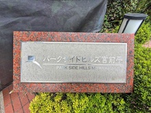 【神奈川県/川崎市宮前区小台】パークサイドヒルズ宮前平 マンション表札