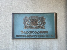 【神奈川県/横浜市緑区長津田みなみ台】ライオンズマンション長津田 マンション表札
