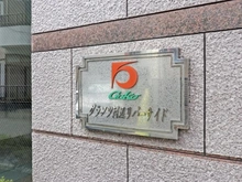 【東京都/青梅市河辺町】グランツ河辺　リバーサイド マンション表札