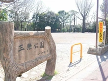 【東京都/小金井市貫井南町】パークホームズ武蔵小金井フォレストフィールド  三楽公園（現地より約80m）：