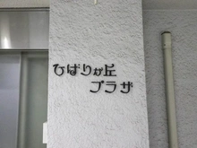 【東京都/西東京市谷戸町】ひばりが丘プラザ マンション表札