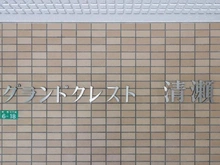 【埼玉県/新座市新座】グランドクレスト清瀬 マンション表札