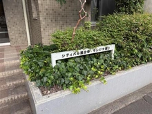 【東京都/小平市上水南町】シティパル国分寺サレジオ通り マンション表札