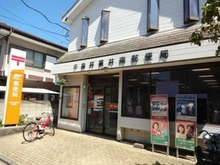 【東京都/小金井市貫井南町】ライオンズマンション武蔵小金井フォレストガーデン 小金井貫井南郵便局（現地より約550m）：