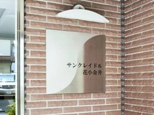 【東京都/小平市花小金井】サンクレイドル花小金井 マンション表札